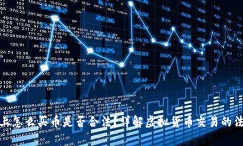 TP钱包上怎么买币是否合法?详解虚拟货币交易的法律风险