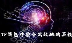 []  如何在TP钱包中安全高效地购买数字