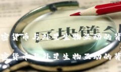 揭开加密货币与外星生物互动的背后真