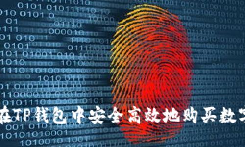 []  
如何在TP钱包中安全高效地购买数字货币