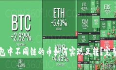 TP钱包中不同链的币如何实现互转？完