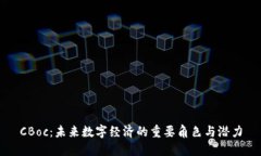 CBoc：未来数字经济的重要角色与潜力