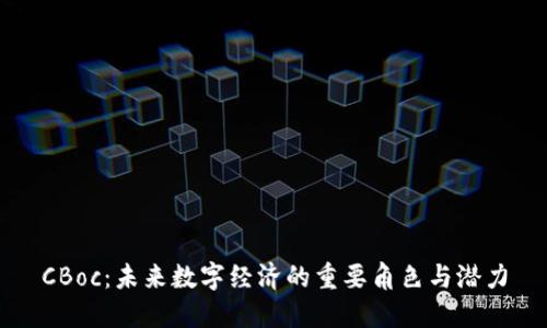 CBoc:未来数字经济的重要角色与潜力