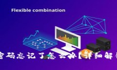 TP钱包支付密码忘记了怎么办？详细解