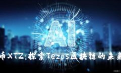 加密货币XTZ：探索Tezos区块链的未来与