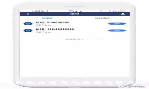 TP钱包无法使用的原因及解决方案