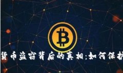 揭示美国加密货币盗窃背后的真相：如