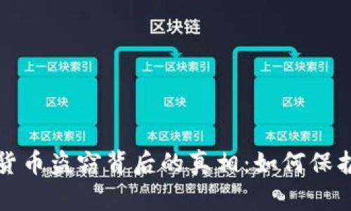 揭示美国加密货币盗窃背后的真相:如何保护你的数字资产