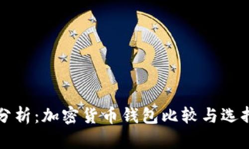 全面分析:加密货币钱包比较与选择指南