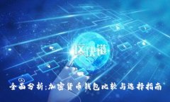 全面分析：加密货币钱包比较与选择指