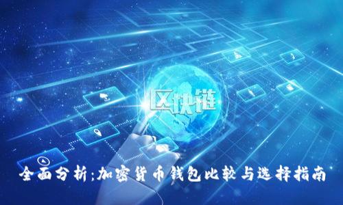 全面分析:加密货币钱包比较与选择指南