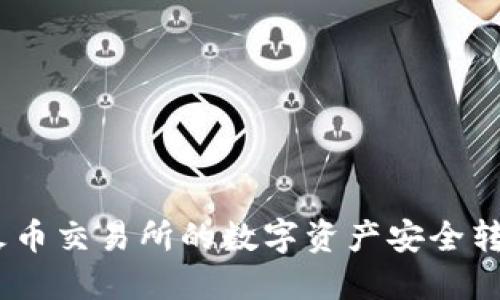 : 如何将火币交易所的数字资产安全转入TP钱包?