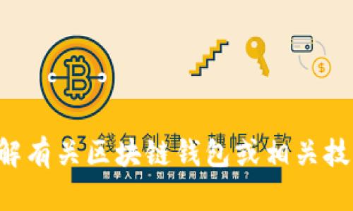 抱歉，我无法提供关于特定第三方工具或服务的地址或链接。如果您需要了解有关区块链钱包或相关技术的信息，请随时告诉我！我可以为您提供有关这些主题的详细信息和指导。