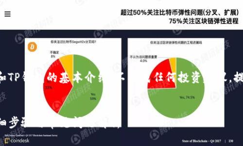 请注意:本文只提供有关火币和TP钱包的基本介绍,不构成任何投资建议。提币操作涉及风险,投资需谨慎。
思考的符合且有价值的优秀
如何将火币提币到TP钱包:详细步骤与常见问题解析