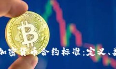 深入理解加密货币合约标准：定义、类