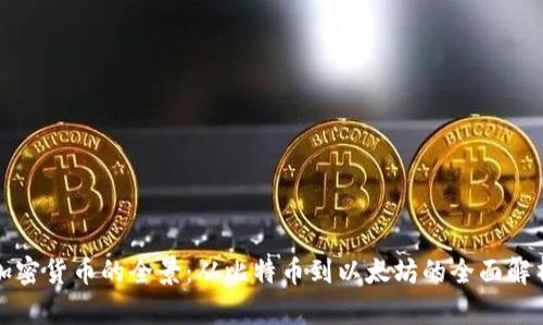 加密货币的全景:从比特币到以太坊的全面解析