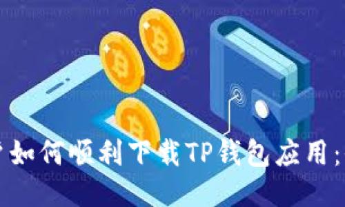 华为用户如何顺利下载TP钱包应用:全面指南