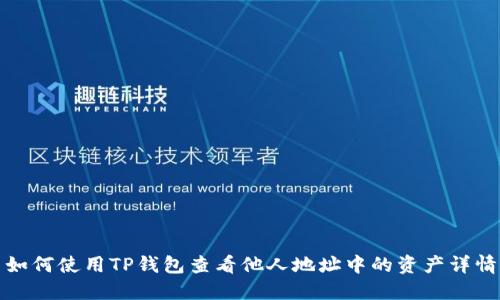 如何使用TP钱包查看他人地址中的资产详情