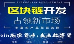 全面分析MobiCoin加密货币：未来数字货