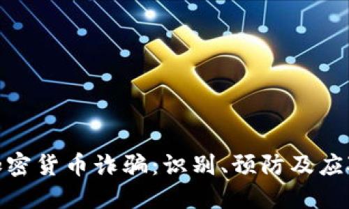 揭秘加密货币诈骗:识别、预防及应对措施