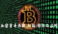 揭秘加密货币诈骗：识别、预防及应对