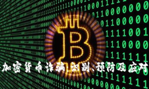 揭秘加密货币诈骗:识别、预防及应对措施