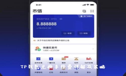 TP钱包兑换手续费详解及策略