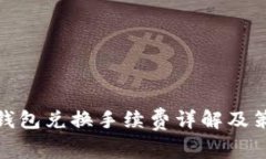 TP钱包兑换手续费详解及策略