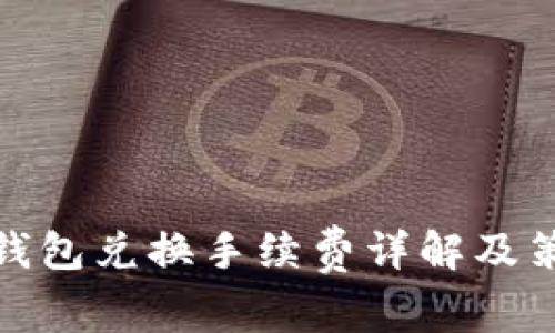 TP钱包兑换手续费详解及策略