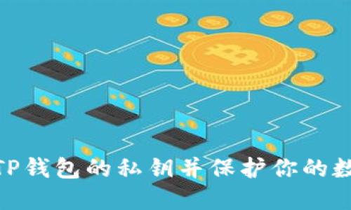 : 如何找到TP钱包的私钥并保护你的数字资产安全