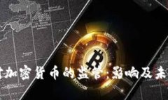 美国加强对加密货币的监管：影响及未