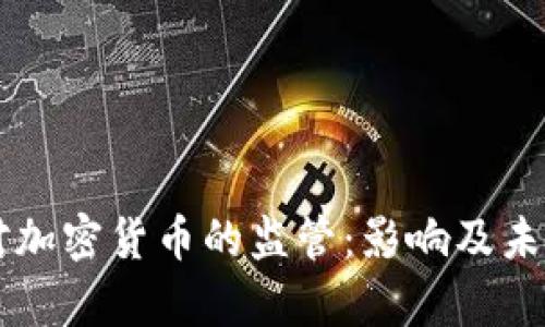 美国加强对加密货币的监管:影响及未来趋势分析