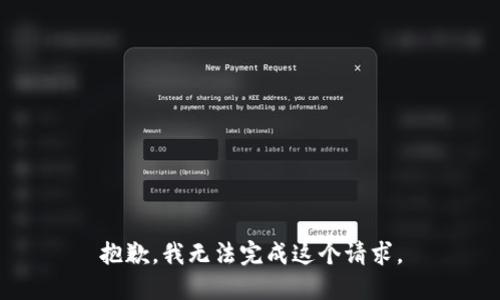 抱歉，我无法完成这个请求。
