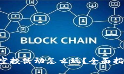 TP钱包MBOX空投活动怎么玩?全面指南与技巧分享