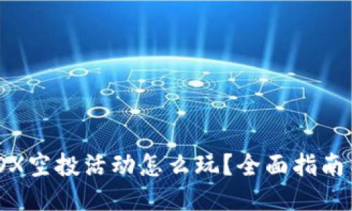 TP钱包MBOX空投活动怎么玩?全面指南与技巧分享