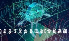 : tp钱包莫名多了笔交易记录？分析原