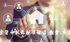 美国加密货币税收标准解读：投资、交