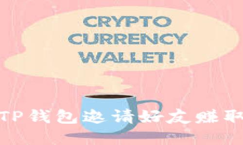 如何通过TP钱包邀请好友赚取丰厚奖励