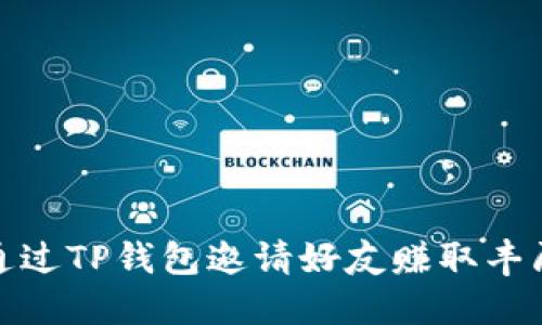 如何通过TP钱包邀请好友赚取丰厚奖励
