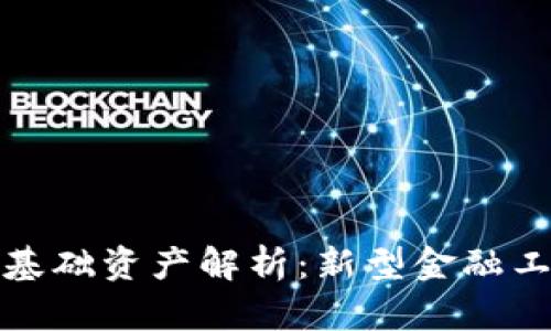 加密货币基础资产解析:新型金融工具的未来