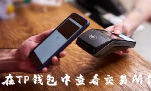 如何在TP钱包中查看交易所信息?