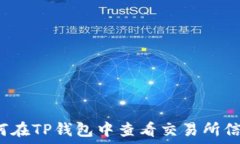   如何在TP钱包中查看交易所信息？