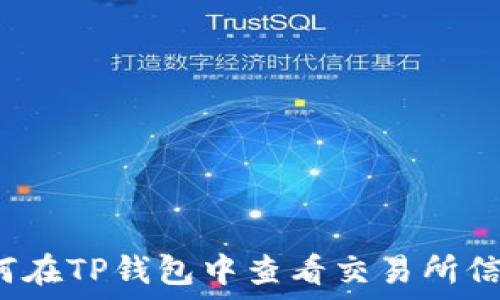 如何在TP钱包中查看交易所信息?
