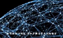 如何激活TP钱包：详细步骤与常见问题