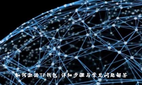 如何激活TP钱包:详细步骤与常见问题解答