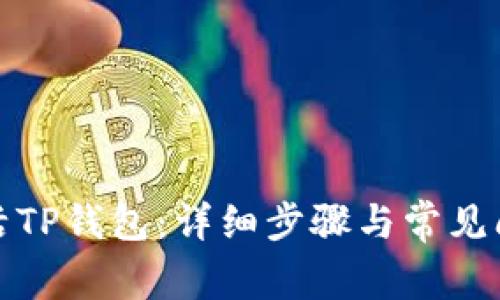 如何激活TP钱包:详细步骤与常见问题解答