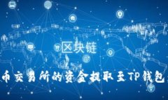 如何将货币交易所的资金提取至TP钱包