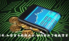 全面解析：加密货币视频大全，让你轻