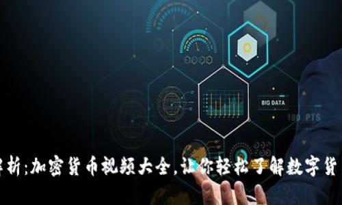 全面解析：加密货币视频大全，让你轻松了解数字货币世界