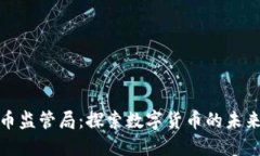 加密货币监管局：探索数字货币的未来